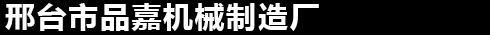 邢台市品嘉机械制造厂